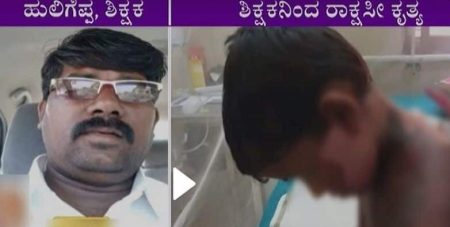 ಸಮವಸ್ತ್ರದಲ್ಲಿ ಮಲ ವಿಸರ್ಜನೆ ಮಾಡಿದ ವಿದ್ಯಾರ್ಥಿ ಮೇಲೆ ಬಿಸಿ ನೀರು ಎರೆಚಿದ ಶಿಕ್ಷಕ!