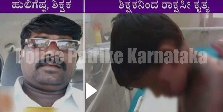 ಸಮವಸ್ತ್ರದಲ್ಲಿ ಮಲ ವಿಸರ್ಜನೆ ಮಾಡಿದ ವಿದ್ಯಾರ್ಥಿ ಮೇಲೆ ಬಿಸಿ ನೀರು ಎರೆಚಿದ ಶಿಕ್ಷಕ!