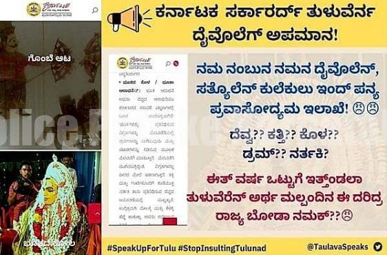 ಮಂಗಳೂರು: ಪ್ರವಾಸೋದ್ಯಮ ಇಲಾಖೆಯ ವೆಬ್ಸೈಟ್ನಲ್ಲಿ ದೈವಾರಾಧನೆಗೆ ಅಪಮಾನ; ಟ್ರೋಲ್ ಬಳಿಕ ಪೇಜ್ ಡಿಲಿಟ್