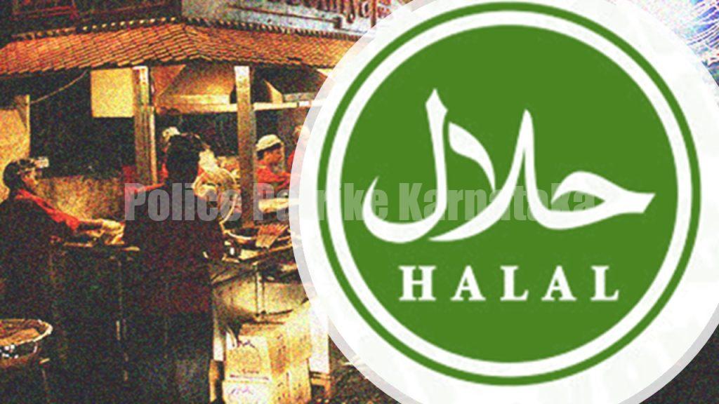 BIGG NEWS : ರಾಜ್ಯದಲ್ಲಿ ಮತ್ತೆ ಶುರುವಾಯ್ತು `ಹಲಾಲ್’ ದಂಗಲ್ : ಹಲಾಲ್ ಸರ್ಟಿಫಿಕೇಟ್ ನಿಷೇಧಿಸಲು ಹಿಂದೂ ಜನಜಾಗೃತಿ ಸಮಿತಿ ಆಗ್ರಹ