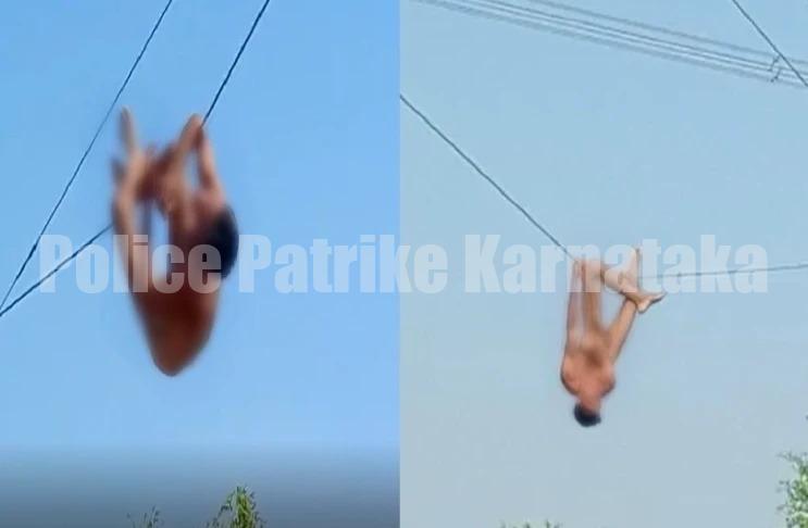 ನಗ್ನವಾಗಿ ವಿದ್ಯುತ್ ತಂತಿ ಮೇಲೆ ಯುವಕನ ಸ್ಟಂಟ್