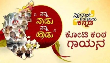 ‘ನನ್ನ ನಾಡು ನನ್ನ ಹಾಡು’ : ಅ. 28ರಂದು ‘ಕೋಟಿ ಕಂಠ ಗಾಯನ’ ಆಯೋಜನೆ