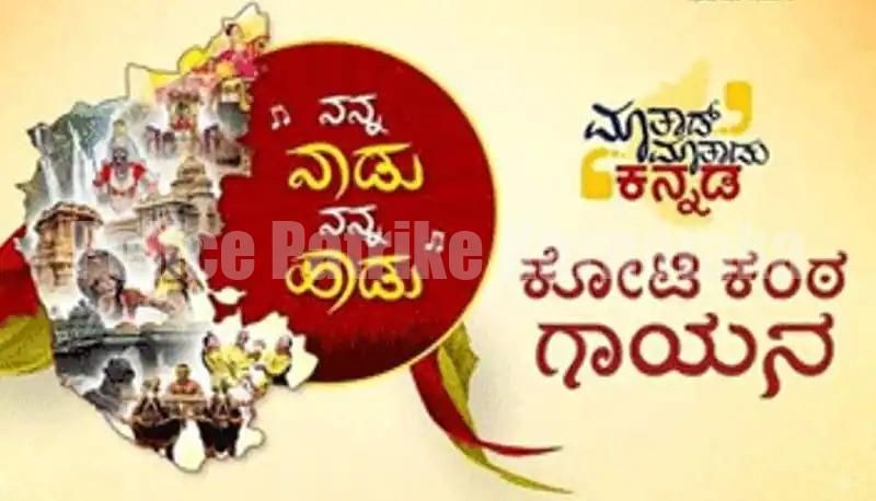 ‘ನನ್ನ ನಾಡು ನನ್ನ ಹಾಡು’ : ಅ. 28ರಂದು ‘ಕೋಟಿ ಕಂಠ ಗಾಯನ’ ಆಯೋಜನೆ