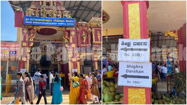 ಕಟೀಲು ದೇವಳಕ್ಕೂ ವ್ಯಾಪಿಸಿದ ಮನಿ ಮಾಫಿಯಾ, 100 ರೂ ಕೊಟ್ಟರೆ ಶೀಘ್ರದರ್ಶನ