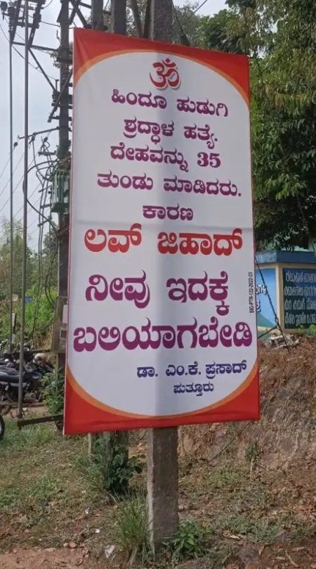 ಲವ್ ಜಿಹಾದ್ ;ನೀವು ಇದಕ್ಕೆ ಬಲಿಯಾಗಬೇಡಿ – ಪುತ್ತೂರಿನಲ್ಲೊಂದು ಕಟೌಟ್