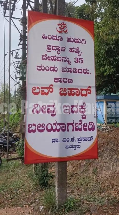 ಲವ್ ಜಿಹಾದ್ ;ನೀವು ಇದಕ್ಕೆ ಬಲಿಯಾಗಬೇಡಿ – ಪುತ್ತೂರಿನಲ್ಲೊಂದು ಕಟೌಟ್