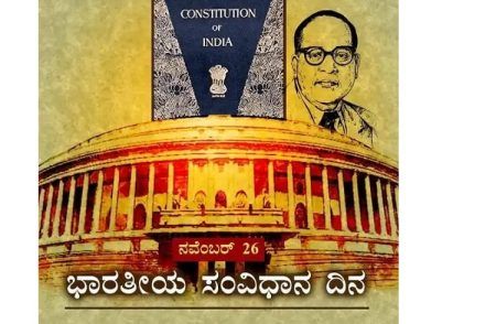 ರಾಜ್ಯದ ಶಾಲಾ-ಕಾಲೇಜುಗಳಲ್ಲಿ ಇಂದು ‘ಸಂವಿಧಾನ ದಿನ’ ಆಚರಿಸುವಂತೆ ಶಿಕ್ಷಣ ಇಲಾಖೆ ಆದೇಶ