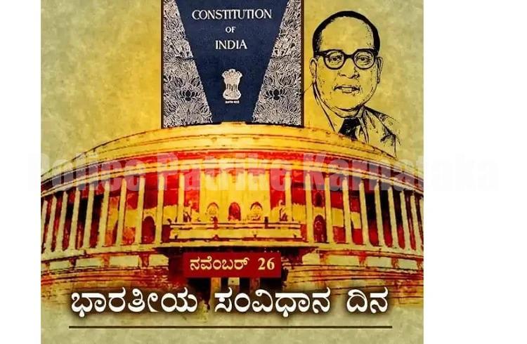 ರಾಜ್ಯದ ಶಾಲಾ-ಕಾಲೇಜುಗಳಲ್ಲಿ ಇಂದು ‘ಸಂವಿಧಾನ ದಿನ’ ಆಚರಿಸುವಂತೆ ಶಿಕ್ಷಣ ಇಲಾಖೆ ಆದೇಶ