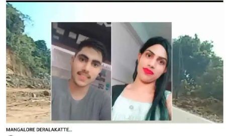 ಲಿಂಗ ಪರಿವರ್ತಿಸಿಕೊಂಡು ಹೆಣ್ಣಾದ ಮುಸ್ಲಿಂ ಯುವಕ: ದೇರಳಕಟ್ಟೆ ಹೆಸರು ದುರ್ಬಳಕೆಗೆ ಆಕ್ರೋಶ