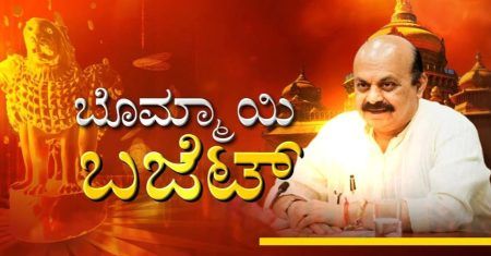 ಇಂದು ಸಿಎಂ ಬಸವರಾಜ ಬೊಮ್ಮಾಯಿ ಸರ್ಕಾರದ ಕೊನೆಯ ಬಜೆಟ್