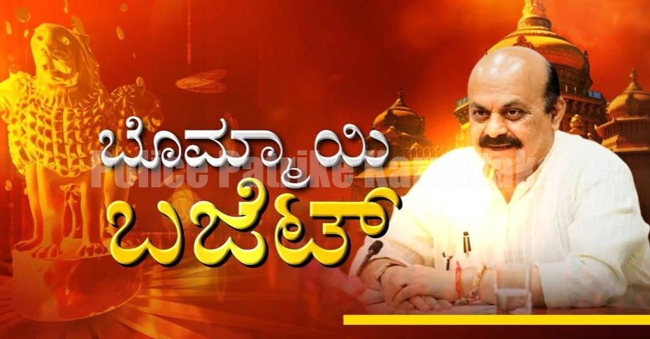 ಇಂದು ಸಿಎಂ ಬಸವರಾಜ ಬೊಮ್ಮಾಯಿ ಸರ್ಕಾರದ ಕೊನೆಯ ಬಜೆಟ್