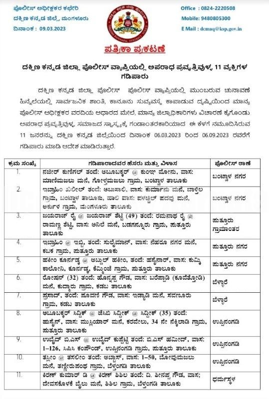 ದ.ಕ.ಜಿಲ್ಲೆಯಿಂದ ಗಡಿಪಾರು ಮಾಡಿ ಜಿಲ್ಲಾಧಿಕಾರಿ ಆದೇಶ ..!