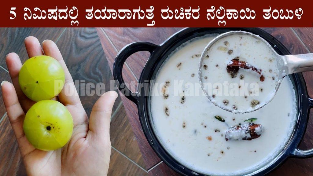 ರುಚಿಯಾದ ‘ನೆಲ್ಲಿಕಾಯಿ ತಂಬುಳಿ’ ಸವಿದು ನೋಡಿ