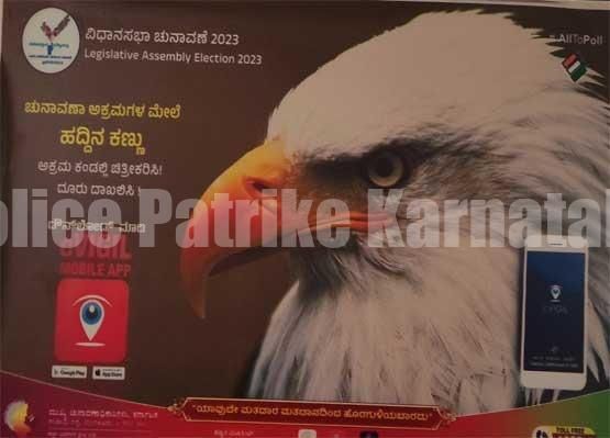 ಉಡುಪಿ: ಚುನಾವಣಾ ಅಕ್ರಮಗಳ ವಿರುದ್ಧ ‘ಸಿ ವಿಜಿಲ್’ ಹದ್ದಿನ ಕಣ್ಣು
