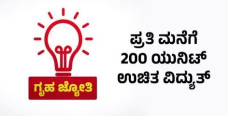 ಉಚಿತ ವಿದ್ಯುತ್ ಪಡೆಯಲು ಗೃಹ ಜ್ಯೋತಿ ಯೋಜನೆಗೆ ಇಂದಿನಿಂದಲೇ ಆನ್ ಲೈನ್ ನಲ್ಲಿ ಅರ್ಜಿ ಸಲ್ಲಿಕೆ ಪ್ರಾರಂಭ; ಮೊಬೈಲ್ ಗಳಲ್ಲೂ ಅರ್ಜಿ ಸಲ್ಲಿಕೆಗೆ ಅವಕಾಶ