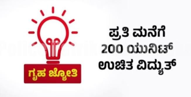 ಉಚಿತ ವಿದ್ಯುತ್ ಪಡೆಯಲು ಗೃಹ ಜ್ಯೋತಿ ಯೋಜನೆಗೆ ಇಂದಿನಿಂದಲೇ ಆನ್ ಲೈನ್ ನಲ್ಲಿ ಅರ್ಜಿ ಸಲ್ಲಿಕೆ ಪ್ರಾರಂಭ; ಮೊಬೈಲ್ ಗಳಲ್ಲೂ ಅರ್ಜಿ ಸಲ್ಲಿಕೆಗೆ ಅವಕಾಶ