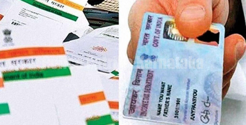 ಪ್ಯಾನ್- ಆಧಾರ್ ಲಿಂಕ್ ಮಾಡಲು ಇನ್ನೊಂದೇ ದಿನ ಮಾತ್ರ ಬಾಕಿ