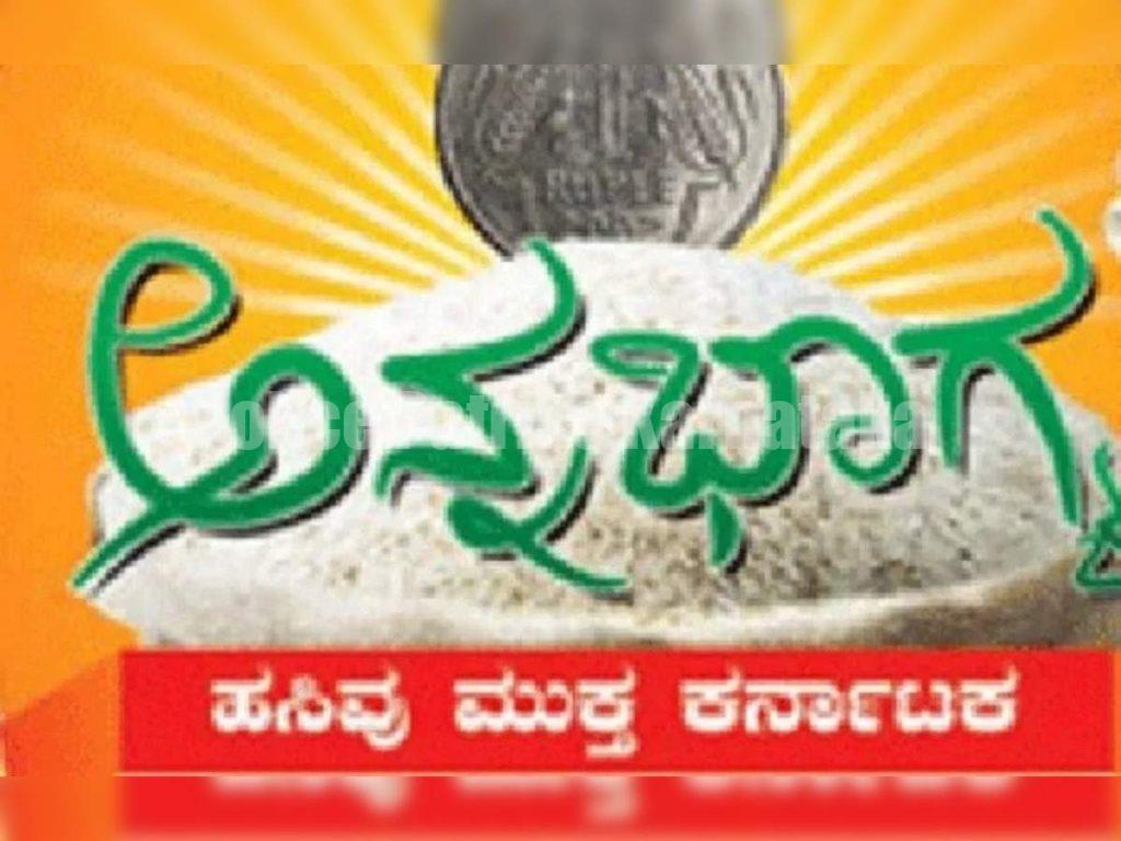 BPL ಕಾರ್ಡ್ ದಾರರಿಗೆ ಬಿಗ್ ಶಾಕ್ !! ಇಂತವರಿಗೆ ಅಕ್ಕಿ ಹಣದ ವರ್ಗಾವಣೆ ಇಲ್ಲ ಎಂದ ಸರ್ಕಾರ !!