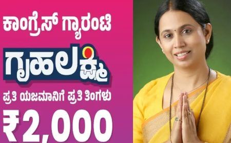 ಗೃಹಲಕ್ಷ್ಮಿ ಯೋಜನೆಗೆ ಅರ್ಜಿ ಸಲ್ಲಿಕೆ ಆರಂಭ : ಆಧಾರ್ ಲಿಂಕ್ ಆದ ಖಾತೆಗೆ 2 ಸಾವಿರ ಹಣ ಜಮಾ
