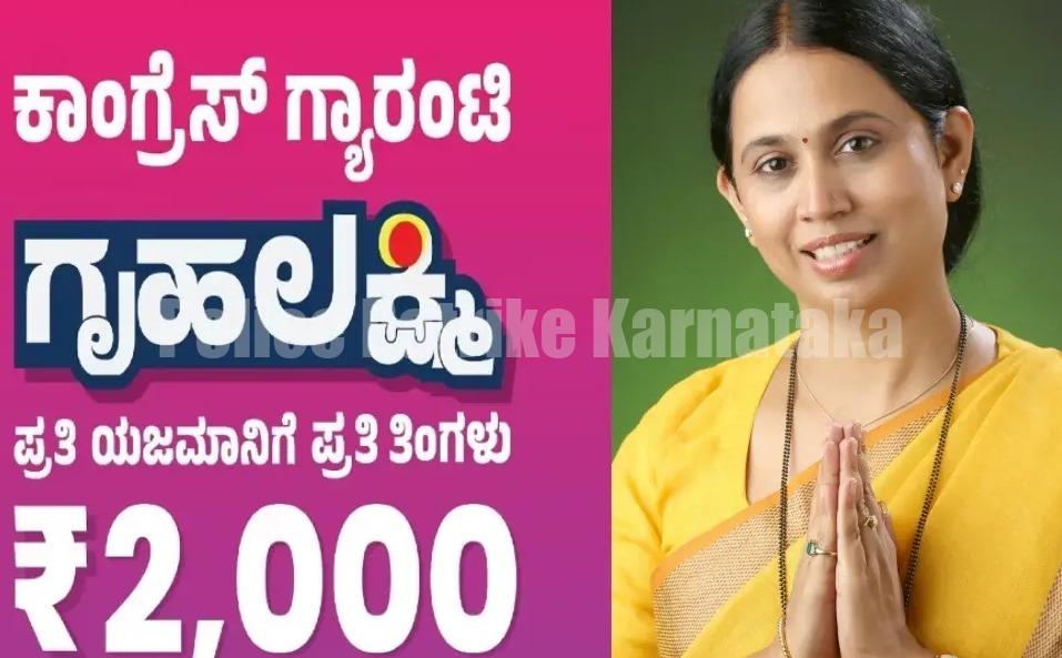 ಗೃಹಲಕ್ಷ್ಮಿ ಯೋಜನೆಗೆ ಅರ್ಜಿ ಸಲ್ಲಿಕೆ ಆರಂಭ : ಆಧಾರ್ ಲಿಂಕ್ ಆದ ಖಾತೆಗೆ 2 ಸಾವಿರ ಹಣ ಜಮಾ