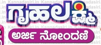 BREAKING: ‘ಗೃಹಲಕ್ಷ್ಮಿ’ ಯೋಜನೆ ನೋಂದಣಿ ‘ತಾತ್ಕಾಲಿಕ’ವಾಗಿ ಸ್ಥಗಿತ – ರಾಜ್ಯ ಸರ್ಕಾರ ಆದೇಶ