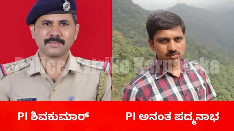 ಬಂಟ್ವಾಳ ಗ್ರಾಮಾಂತರ ಪೋಲೀಸ್ ಠಾಣೆಗೆ ಶಿವಕುಮಾರ್ ಮತ್ತು ನಗರ ಠಾಣೆಗೆ ಅನಂತ ಪದ್ಮನಾಭ ಪೋಲೀಸ್ ಇನ್ಸ್ ಪೆಕ್ಟರ್ ಆಗಿ ನೇಮಕ