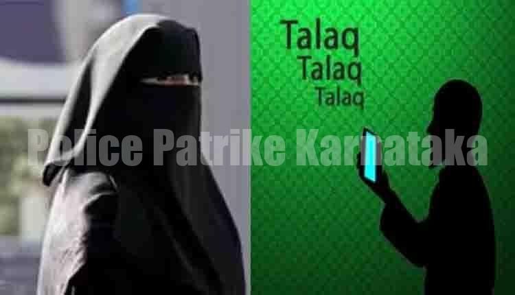 ವಾಟ್ಸಪ್ ಮೂಲಕ ತಲಾಕ್ : ಪತಿ ವಿರುದ್ಧ ದೂರು ದಾಖಲು