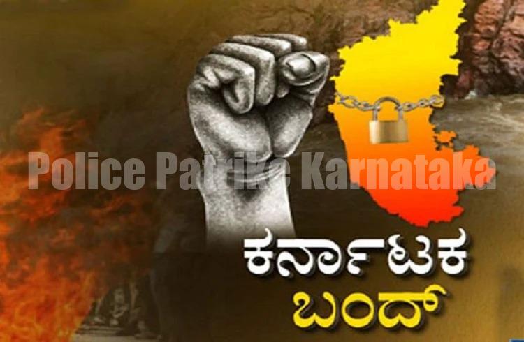 ನಾಳೆ ಅಖಂಡ ಕರ್ನಾಟಕ ಬಂದ್ : ಅಗತ್ಯ ಸೇವೆಗಳು ಹೊರತುಪಡಿಸಿ ಎಲ್ಲವು ಬಂದ್ : ಇಲ್ಲಿದೆ ಸಂಪೂರ್ಣ ಮಾಹಿತಿ