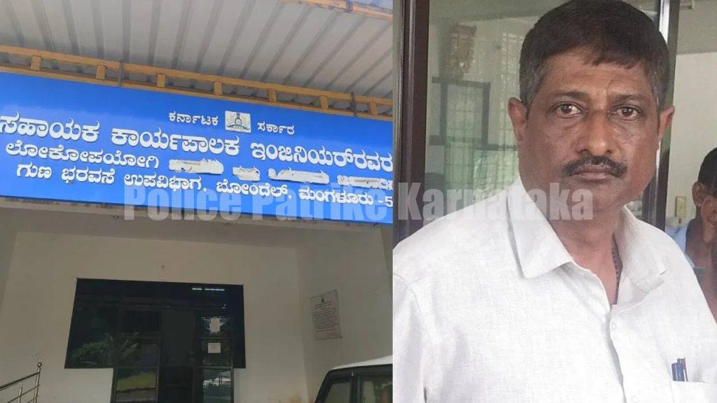 ಮಂಗಳೂರು: ಬಿಲ್ ಪಾಸ್ ಮಾಡಲು ಗುತ್ತಿಗೆದಾರನಿಂದ ಲಂಚಕ್ಕೆ ಬೇಡಿಕೆ: ಲೋಕಾಯುಕ್ತ ಬಲೆಗೆ ಬಿದ್ದ PWD ಕಿರಿಯ ಇಂಜಿನಿಯರ್