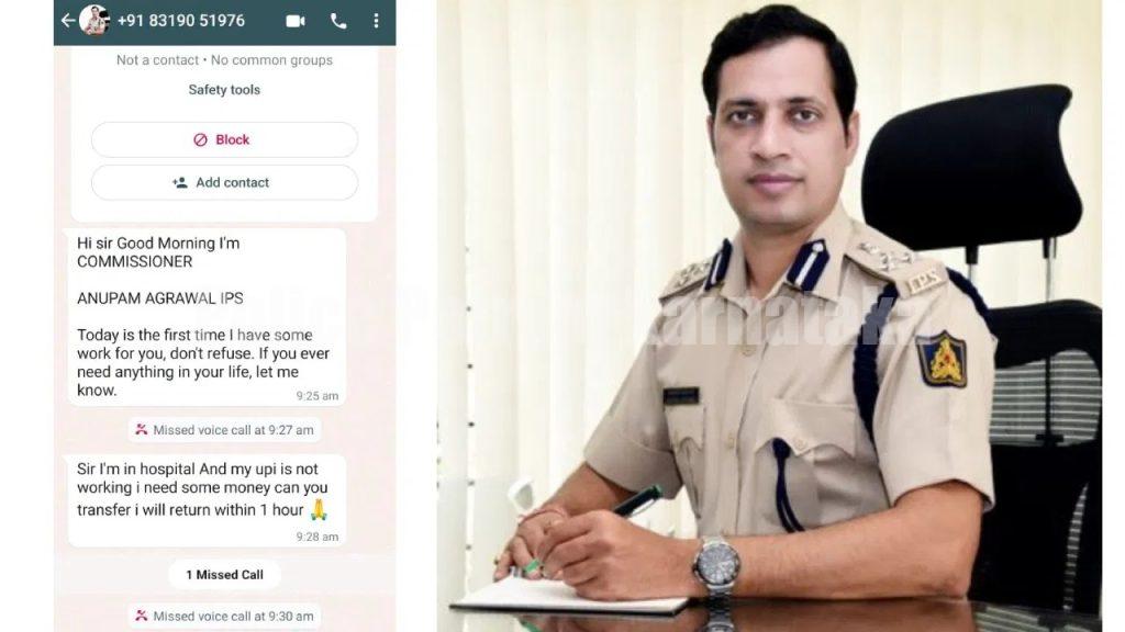 ಮಂಗಳೂರು ಪೊಲೀಸ್ ಕಮಿಷನರ್ ಹೆಸರಲ್ಲಿಯೇ ನಕಲಿ ವಾಟ್ಸಾಪ್ ಸೃಷ್ಟಿಸಿ ಹಣಕ್ಕೆ ಬೇಡಿಕೆ…!