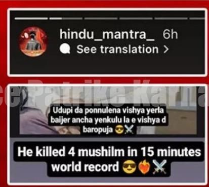 ಉಡುಪಿ: ನಾಲ್ವರ ಹತ್ಯೆಗೆ ಸಂಭ್ರಮ- ‘ಹಿಂದೂ ಮಂತ್ರ’ ಇನ್ಸ್ಟಾಗ್ರಾಮ್ ಪೇಜ್ ಮೇಲೆ ಪೊಲೀಸ್ ಕೇಸ್