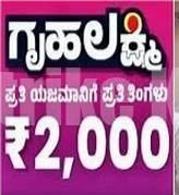 ಗೃಹಲಕ್ಷ್ಮಿʼ ಹಣ ಬಾರದೆ ಇರುವವರಿಗೆ ಗುಡ್ ನ್ಯೂಸ್ : ಡಿ.27 ರಂದು ತಪ್ಪದೇ ಈ ಕೆಲಸ ಮಾಡಿ