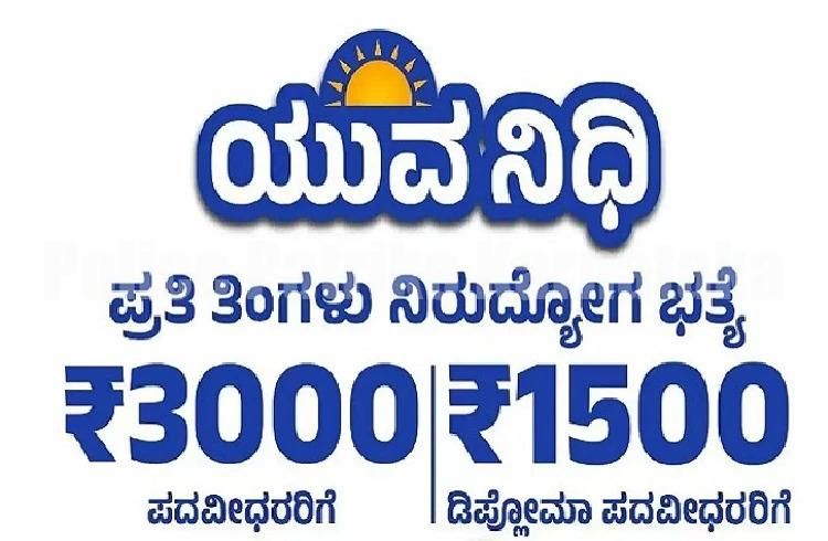 ಡಿ.26ರಿಂದ ‘ಯುವನಿಧಿ’ ನೋಂದಣಿಗೆ ಸಿಎಂ ಸಿದ್ಧರಾಮಯ್ಯ ಚಾಲನೆ: ಜ.12ರಂದು ಮೊದಲ ಕಂತು ಖಾತೆಗೆ ಜಮಾ