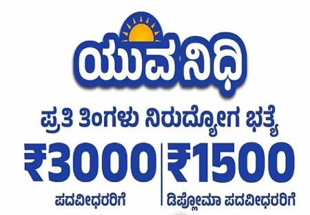 ʻಯುವನಿಧಿʼ ಫಲಾನುಭವಿಗಳ ನೋಂದಣಿ ಡಿ.26 ರಿಂದ ಆರಂಭ : ಅರ್ಜಿ ಸಲ್ಲಿಕೆ ಕುರಿತು ಇಲ್ಲಿದೆ ಮಾಹಿತಿ