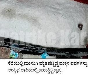 ಕೆರೆಯಲ್ಲಿ ಮುಳುಗಿದ್ದ ‘ಬಾಲಕರ’ ಜೀವ ಉಳಿಸಲು ಮಕ್ಕಳ ಶವ ಉಪ್ಪಿನಲ್ಲಿ ಹೂತಿಟ್ಟ ಪೋಷಕರು