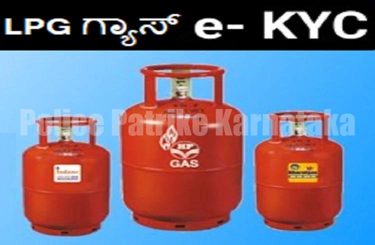 ‘LPG ಗ್ಯಾಸ್ ಗ್ರಾಹಕ’ರೇ ಗಮನಿಸಿ: ‘E-KYC’ ಮಾಡಿಸಿದರೆ ಮಾತ್ರ ‘ಸಬ್ಸಿಡಿ ವದಂತಿ’ಗೆ ಕಿವಿಗೊಡದಿರಿ