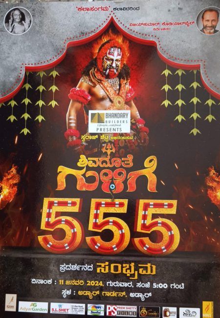 ಜ.11ರಂದು ಅಡ್ಯಾರ್ ಗಾರ್ಡನ್ ನಲ್ಲಿ “ಶಿವದೂತೆ ಗುಳಿಗೆ 555” ಪ್ರದರ್ಶನದ ಸಂಭ್ರಮ