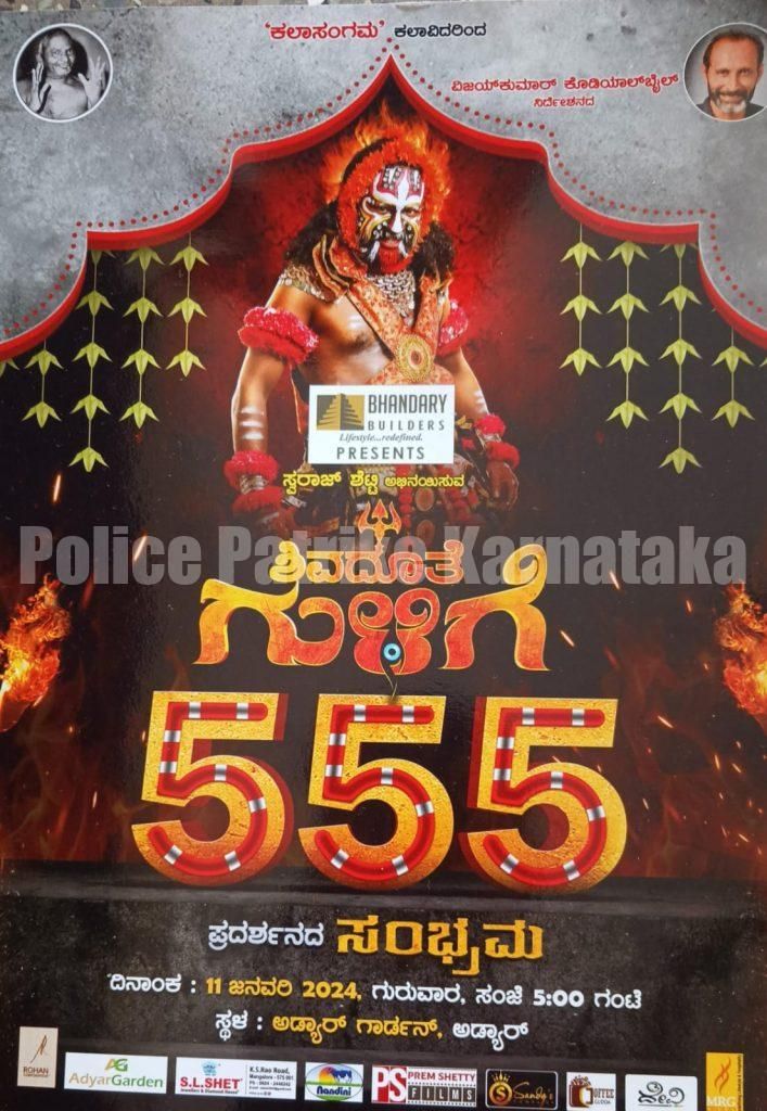 ಜ.11ರಂದು ಅಡ್ಯಾರ್ ಗಾರ್ಡನ್ ನಲ್ಲಿ “ಶಿವದೂತೆ ಗುಳಿಗೆ 555” ಪ್ರದರ್ಶನದ ಸಂಭ್ರಮ