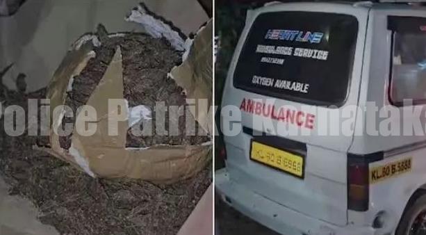 ಆಂಬ್ಯುಲೆನ್ಸ್ನಲ್ಲಿ ಗಾಂಜಾ ಸಾಗಿಸುತ್ತಿದ್ದ ಇಬ್ಬರ ಬಂಧನ, 4 ಕೆಜಿ ಗಾಂಜಾ ವಶ