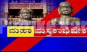ಬೆಳ್ತಂಗಡಿ: ವೇಣೂರು ಶ್ರೀಬಾಹುಬಲಿಸ್ವಾಮಿಗೆ ನಾಳೆಯಿಂದ ಮಹಾಮಸ್ತಕಾಭಿಷೇಕ ಆರಂಭ