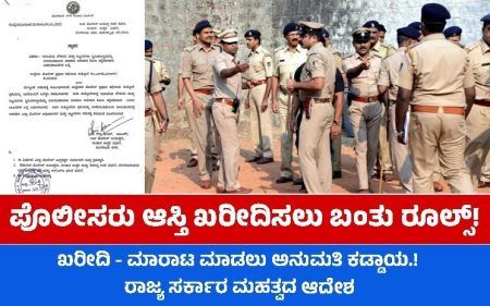 ಪೊಲೀಸರು ಇನ್ಮುಂದೆ ಅಸ್ತಿ ಖರೀದಿ ಅಥವಾ ಮಾರಾಟ ಮಾಡಲು ಅನುಮತಿ ಕಡ್ಡಾಯ
