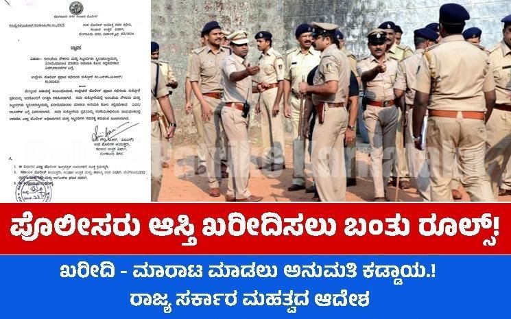 ಪೊಲೀಸರು ಇನ್ಮುಂದೆ ಅಸ್ತಿ ಖರೀದಿ ಅಥವಾ ಮಾರಾಟ ಮಾಡಲು ಅನುಮತಿ ಕಡ್ಡಾಯ