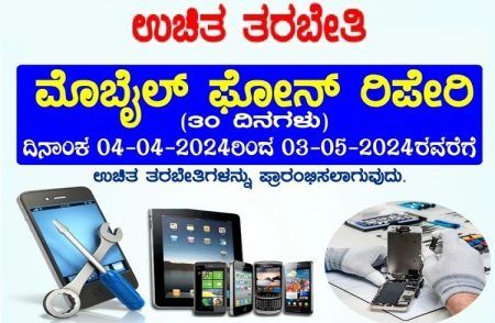 ದಕ್ಷಿಣ ಕನ್ನಡ: ಉಚಿತ ‘ಮೊಬೈಲ್ ಪೋನ್ ರಿಪೇರಿ ತರಬೇತಿ’ಗೆ ಅರ್ಜಿ ಆಹ್ವಾನ