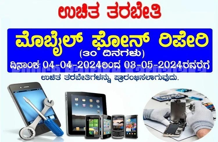 ದಕ್ಷಿಣ ಕನ್ನಡ: ಉಚಿತ ‘ಮೊಬೈಲ್ ಪೋನ್ ರಿಪೇರಿ ತರಬೇತಿ’ಗೆ ಅರ್ಜಿ ಆಹ್ವಾನ