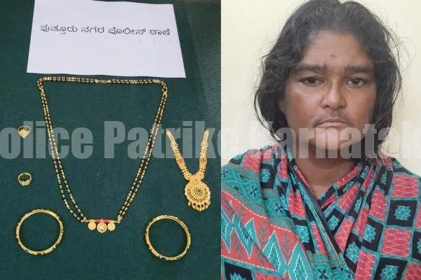 ಪುತ್ತೂರು : ಅಂತರ್ ರಾಜ್ಯ ನಟೋರಿಯಸ್ ಕಳ್ಳಿಯ ಬಂಧನ..!