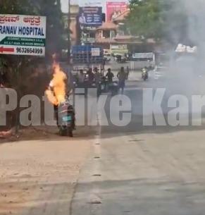 ಉಡುಪಿ : ನಡುರಸ್ತೆಯಲ್ಲೇ ಹೊತ್ತಿ ಉರಿದ ಎಲೆಕ್ಟ್ರಿಕ್ ಸ್ಕೂಟರ್