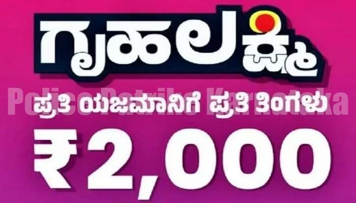 ಗೃಹಲಕ್ಷ್ಮಿ ಯೋಜನೆಯ 8ನೇ ಕಂತು ಈ ದಿನ ಬಿಡುಗಡೆ..!