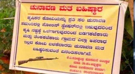ಪುಂಜಾಲಕಟ್ಟೆ: ಮತದಾನ ಬಹಿಷ್ಕಾರ ಫ್ಲೆಕ್ಸ್ ಅಳವಡಿಕೆ; ಕೋವಿ ಠೇವಣಿದಾರರಿಂದ ಎಚ್ಚರಿಕೆ …