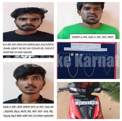 ಮಂಗಳೂರು: ಮೂವರು ಕಳ್ಳರ ಬಂಧನ – 4.64 ಲಕ್ಷ ಮೌಲ್ಯದ ಚಿನ್ನಾಭರಣ ವಶ