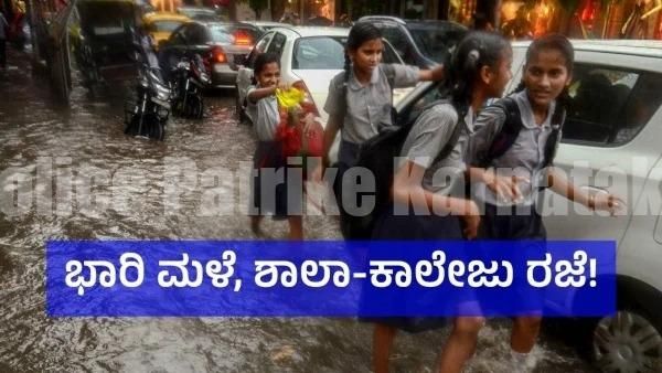 ದ.ಕ ಜಿಲ್ಲೆಯ ನಾಳೆ (ಆ.01) ಶಾಲೆ – ಪಿಯು ಕಾಲೇಜುಗಳಿಗೆ ರಜೆ ಘೋಷಣೆ